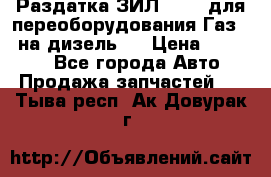 Раздатка ЗИЛ-157 ( для переоборудования Газ-66 на дизель ) › Цена ­ 15 000 - Все города Авто » Продажа запчастей   . Тыва респ.,Ак-Довурак г.
